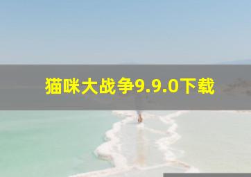 猫咪大战争9.9.0下载