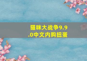 猫咪大战争9.9.0中文内购扭蛋