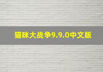 猫咪大战争9.9.0中文版