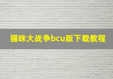 猫咪大战争bcu版下载教程