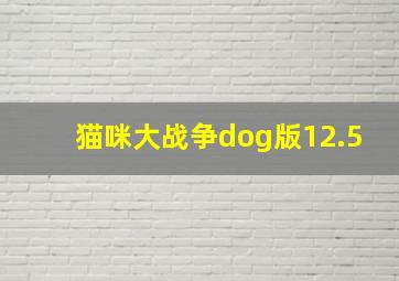 猫咪大战争dog版12.5