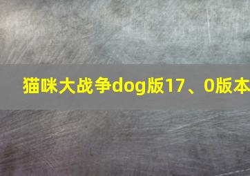 猫咪大战争dog版17、0版本