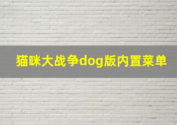 猫咪大战争dog版内置菜单