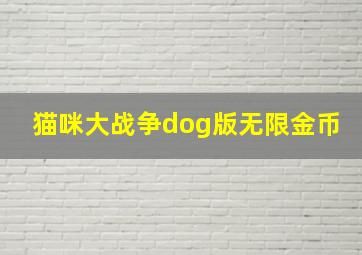 猫咪大战争dog版无限金币