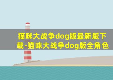 猫咪大战争dog版最新版下载-猫咪大战争dog版全角色