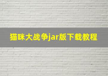 猫咪大战争jar版下载教程