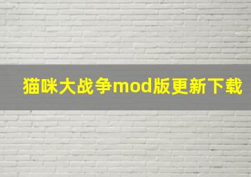 猫咪大战争mod版更新下载