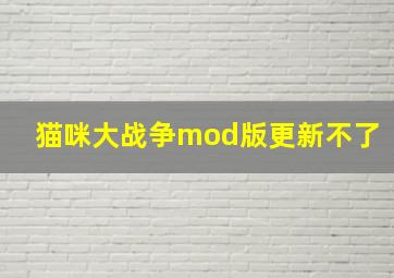 猫咪大战争mod版更新不了