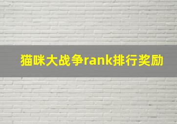 猫咪大战争rank排行奖励