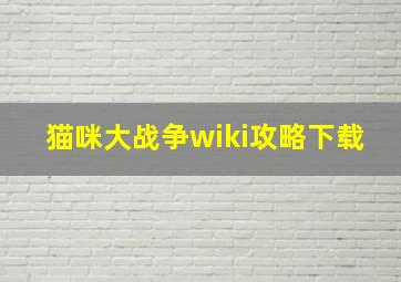 猫咪大战争wiki攻略下载