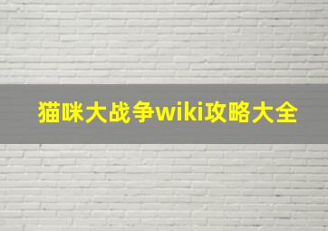 猫咪大战争wiki攻略大全