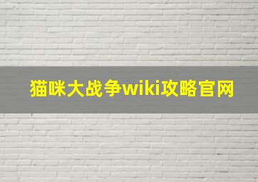 猫咪大战争wiki攻略官网