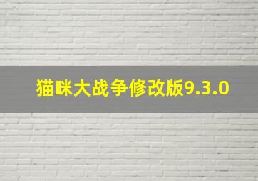 猫咪大战争修改版9.3.0