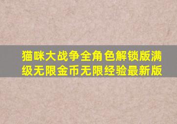 猫咪大战争全角色解锁版满级无限金币无限经验最新版