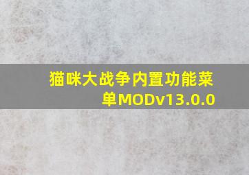 猫咪大战争内置功能菜单MODv13.0.0