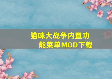 猫咪大战争内置功能菜单MOD下载