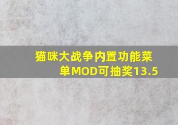 猫咪大战争内置功能菜单MOD可抽奖13.5