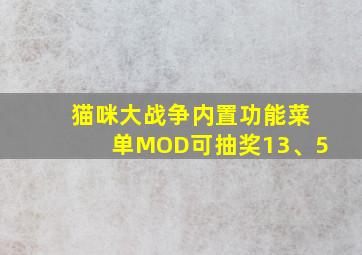 猫咪大战争内置功能菜单MOD可抽奖13、5