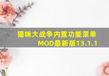 猫咪大战争内置功能菜单MOD最新版13.1.1