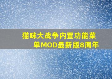 猫咪大战争内置功能菜单MOD最新版8周年