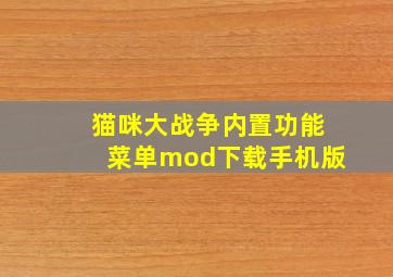 猫咪大战争内置功能菜单mod下载手机版