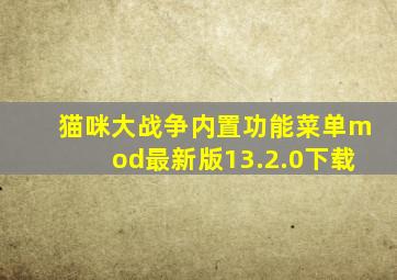 猫咪大战争内置功能菜单mod最新版13.2.0下载