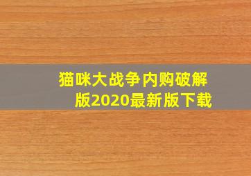 猫咪大战争内购破解版2020最新版下载