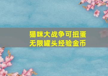 猫咪大战争可扭蛋无限罐头经验金币