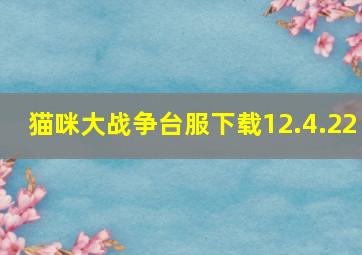 猫咪大战争台服下载12.4.22