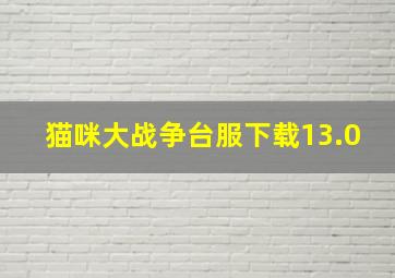 猫咪大战争台服下载13.0