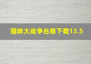 猫咪大战争台服下载13.5