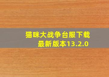 猫咪大战争台服下载最新版本13.2.0