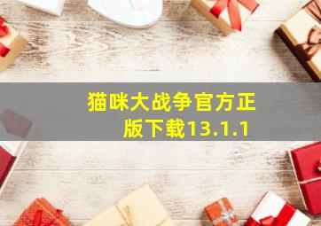 猫咪大战争官方正版下载13.1.1