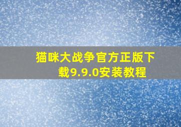 猫咪大战争官方正版下载9.9.0安装教程