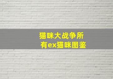 猫咪大战争所有ex猫咪图鉴