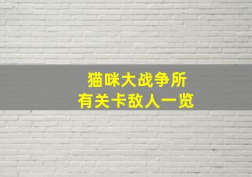 猫咪大战争所有关卡敌人一览