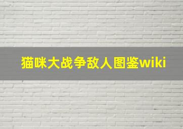 猫咪大战争敌人图鉴wiki