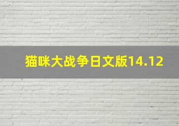 猫咪大战争日文版14.12