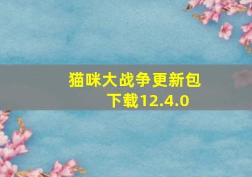 猫咪大战争更新包下载12.4.0