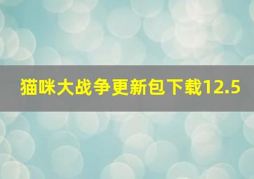 猫咪大战争更新包下载12.5