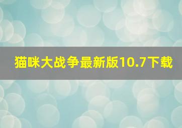 猫咪大战争最新版10.7下载