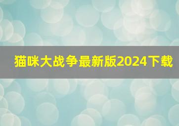 猫咪大战争最新版2024下载