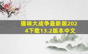 猫咪大战争最新版2024下载13.2版本中文