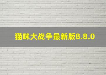 猫咪大战争最新版8.8.0