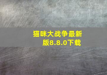 猫咪大战争最新版8.8.0下载