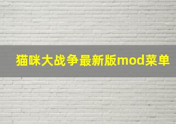 猫咪大战争最新版mod菜单