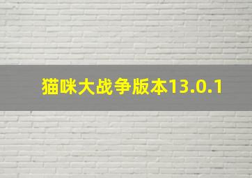 猫咪大战争版本13.0.1