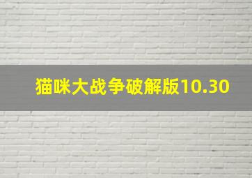 猫咪大战争破解版10.30