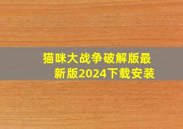 猫咪大战争破解版最新版2024下载安装