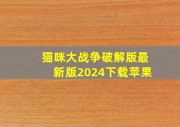 猫咪大战争破解版最新版2024下载苹果